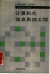 计算机化信息系统工程 封面