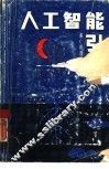 人工智能引论兼C语言的实现 封面