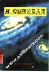 Ｈ∞控制理论及应用 封面