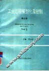 工业过程模型化及控制  第5卷 封面
