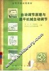 自动调节原理与透平机械自动调节 封面