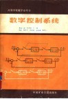 数字控制系统 封面