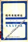 线性系统理论 封面