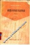 动态大系统方法导论 封面