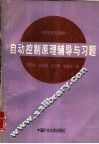 自动控制原理辅导与习题 封面