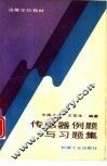 传感器例题与习题集 封面