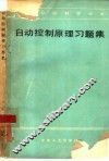 自动控制原理习题集 封面