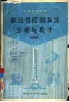 非线性控制系统分析与设计 封面