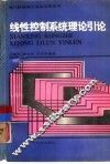 线性控制系统理论引论 封面
