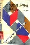 知识库系统原理及其应用 封面