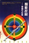 智能控制  基础与应用 封面