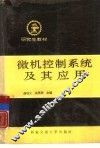 微机控制及其应用 封面
