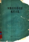 伺服系统设计的现代化实践 封面
