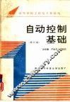 自动控制基础  修订版 封面
