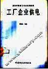 工厂企业供电 封面