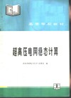 超高压电网稳态计算 封面