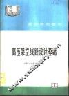 高压架空线路设计基础 封面