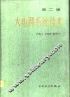 大电网系统技术  第2版 封面