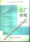 工厂供电 封面