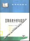 互联系统分析与运行 封面