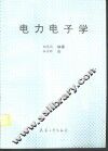 电力电子学 封面