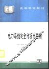 电力系统安全分析与控制 封面
