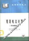 短路电流计算  不对称短路 封面