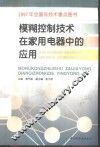 模糊控制技术在家用电器中的应用 封面