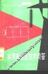实用高电压技术问答 封面