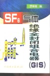 SF6气体绝缘全封闭组合电器 GIS 封面