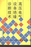 高压电气设备绝缘诊断技术 封面