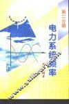 电力系统频率 封面