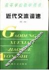 近代交流调速  第2版 封面