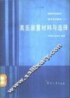 高压技术基础  1  高压装置材料与选择 封面