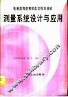 测量系统设计与应用 封面