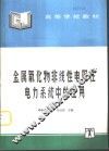 金属氧化物非线性电阻在电力系统中的应用 封面