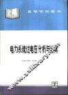 电力系统过电压分析与计算 封面