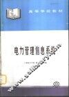 电力管理信息系统 封面