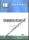 电网继电保护的计算机辅助分析 封面