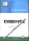 电力系统继电保护信号处理 封面