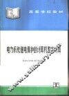 电力系统继电保护的计算机整定计算 封面