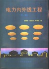 电力内外线工程  第2版 封面
