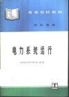 电力系统运行 封面
