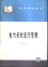 电力系统运行管理 封面