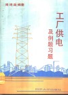 工厂供电及例题习题 封面