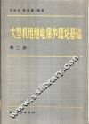 大型机组继电保护理论基础  第2版 封面