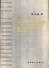 高压电网继电保护原理与技术  第2版 封面