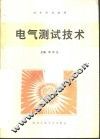 电气测试技术 封面
