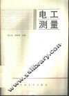 电工测量 封面
