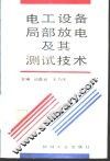 电工设备局部放电及其测试技术 封面